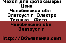 Чехол для фотокамеры › Цена ­ 200 - Челябинская обл., Златоуст г. Электро-Техника » Фото   . Челябинская обл.,Златоуст г.